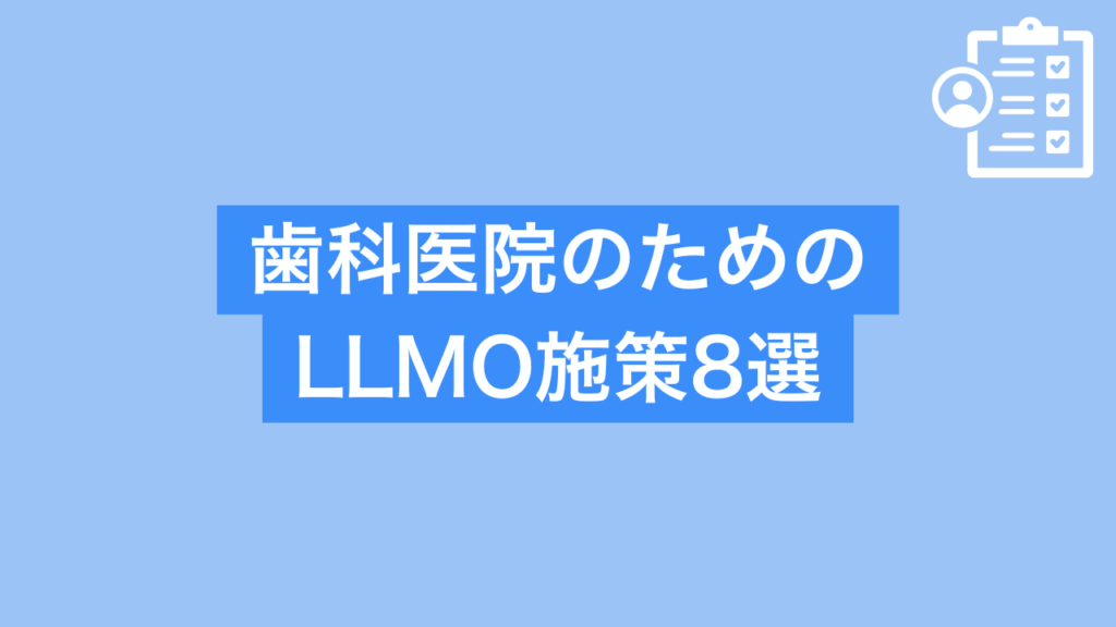 歯科医院のためのLLMO施策8選と書かれた画像