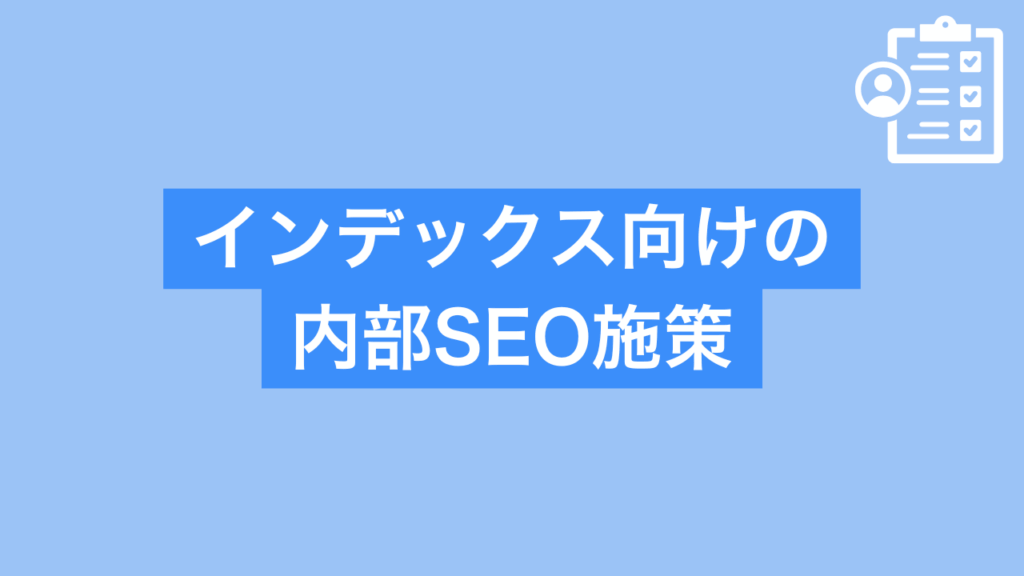 インデックス向けの内部SEO施策と書かれた画像
