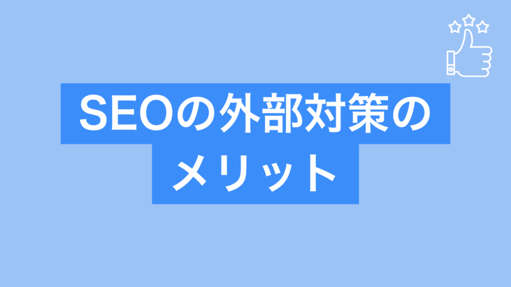 SEOの外部対策のメリットと書かれた画像