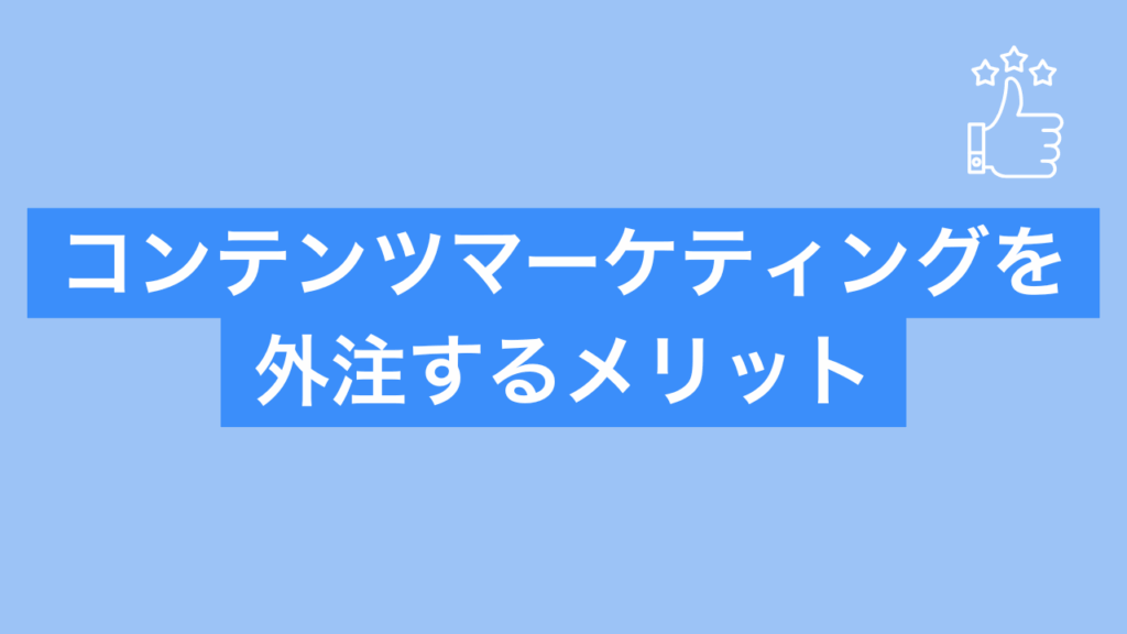 コンテンツマーケティングを外注するメリットと書かれた画像