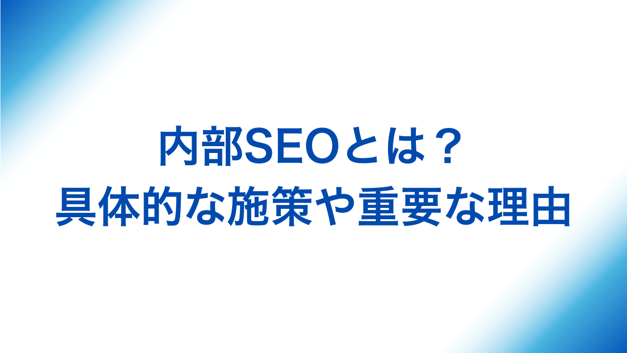 内部SEOが具体的な施策や重要な理由と書かれた画像