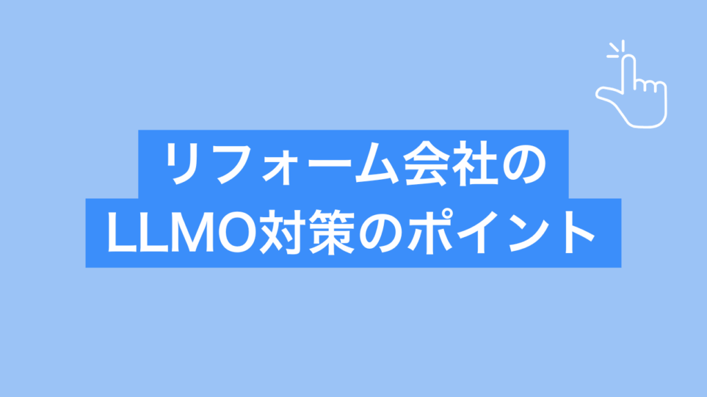 リフォーム会社のLLMO対策のポイントと書かれた画像