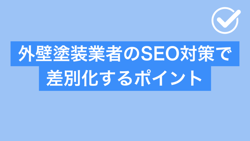 外壁塗装業者のSEO対策で差別化するポイントと書かれた画像