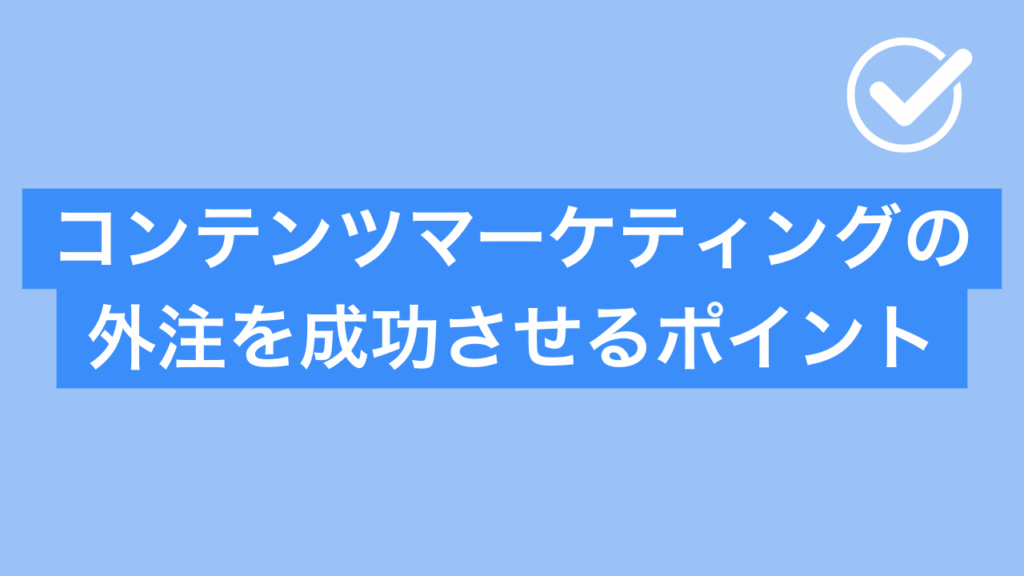 コンテンツマーケティングの外注を成功させるポイントと書かれた画像