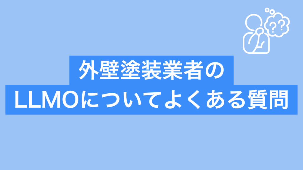 外壁塗装業者のLLMOについてよくある質問と書かれた画像