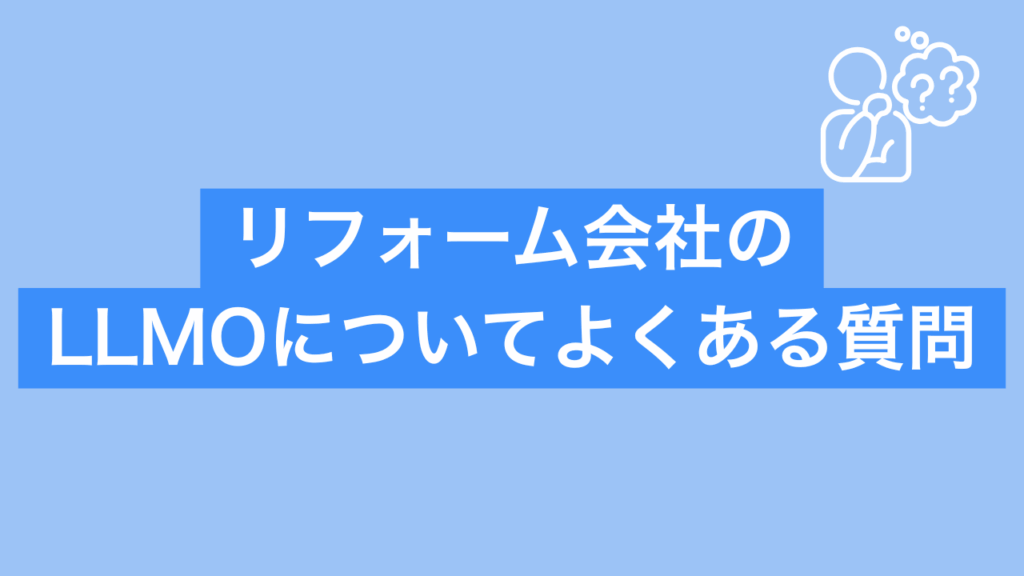 リフォーム会社のLLMOについてよくある質問と書かれた画像