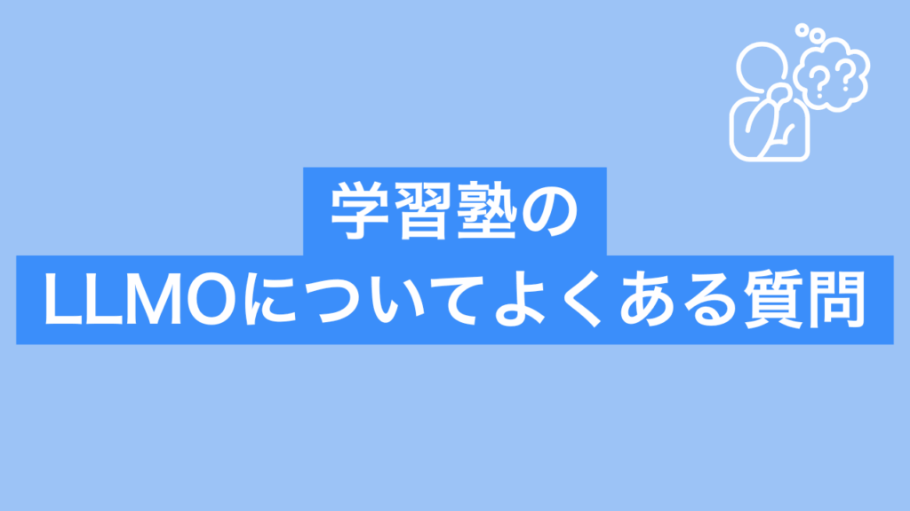 学習塾のLLMOについてよくある質問と書かれた画像