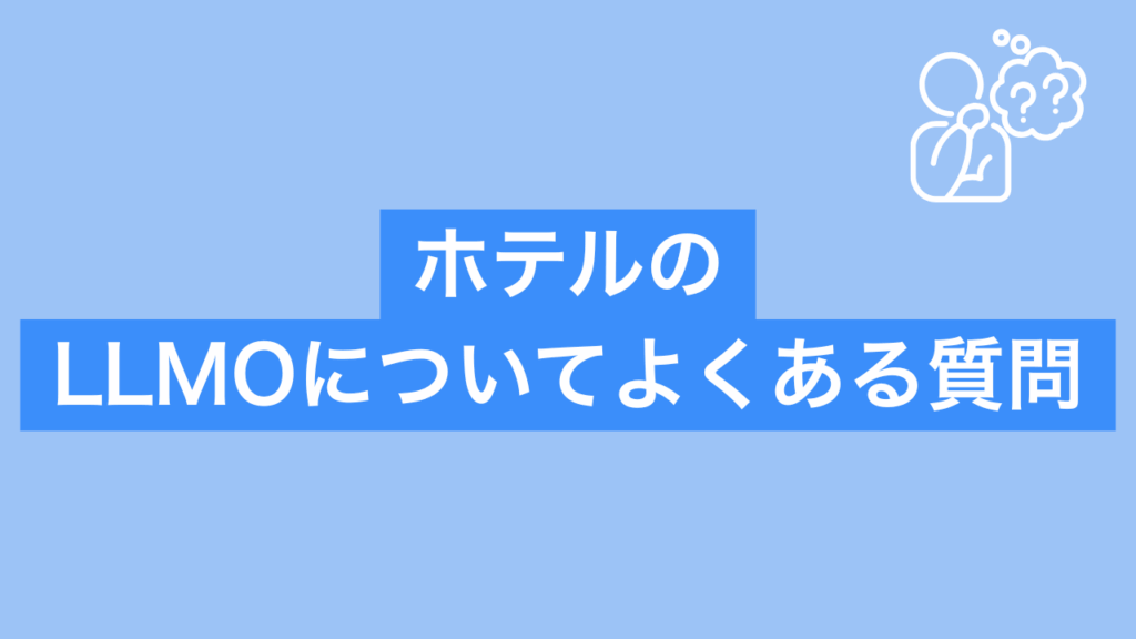 ホテルのLLMOについてよくある質問に答えると書かれた画像