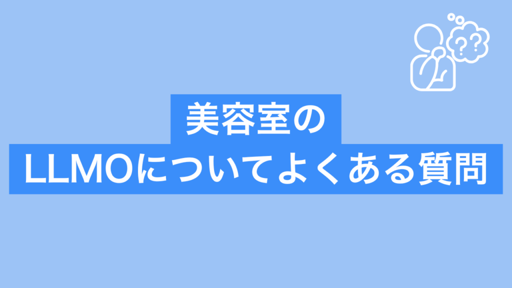 美容室のLLMOについてよくある質問と書かれた画像