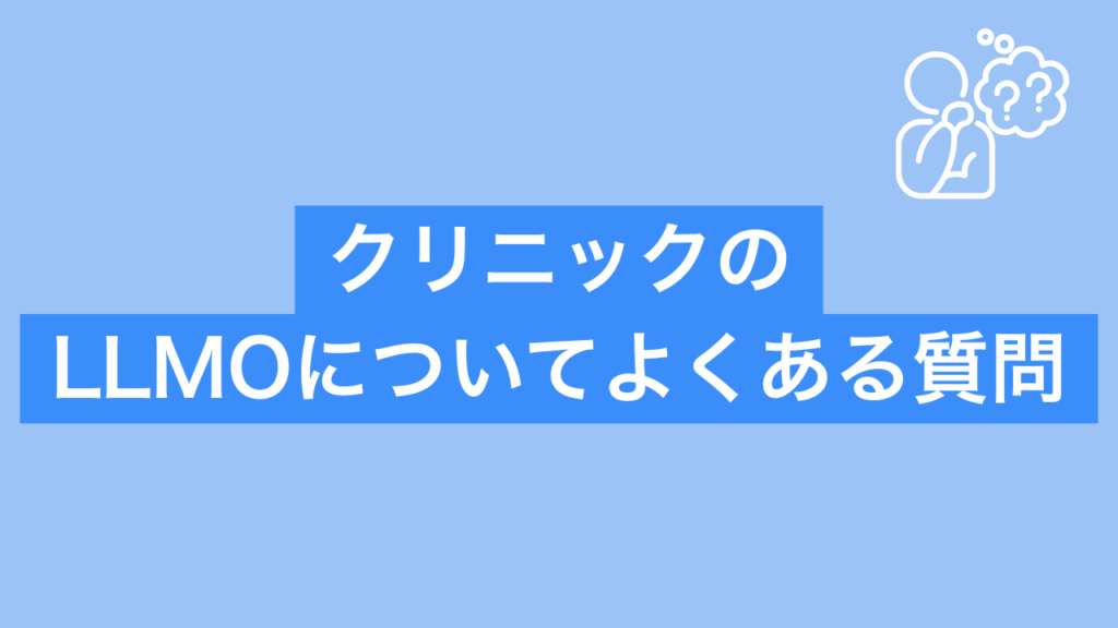 クリニックのLLMOについてよくある質問と書かれた画像