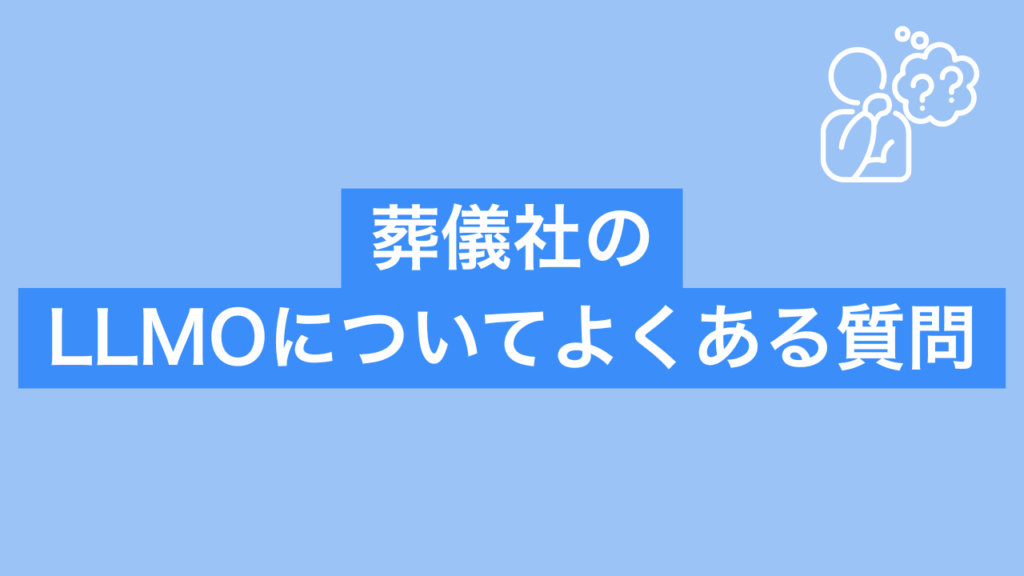 葬儀社のLLMOについてよくある質問と書かれた画像