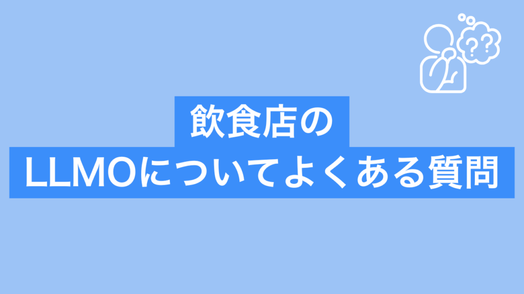 飲食店のLLMOについてよくある質問と書かれた画像
