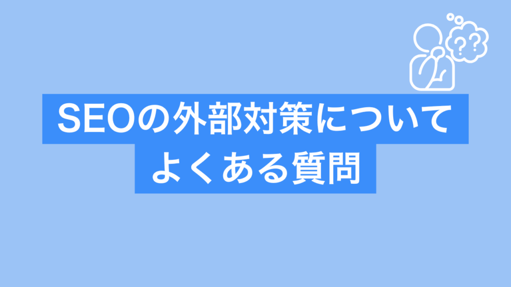 SEOの外部対策についてよくある質問と書かれた画像