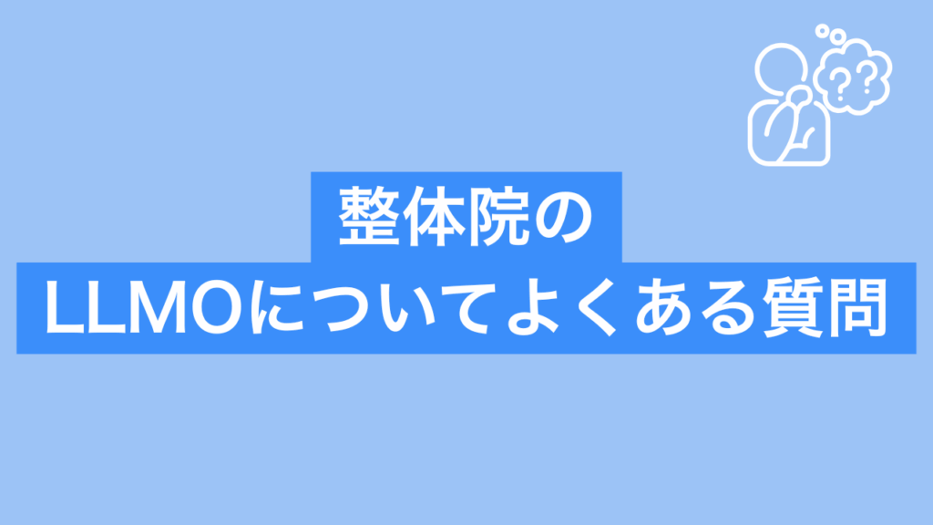 整体院のLLMOについてよくある質問と書かれた画像