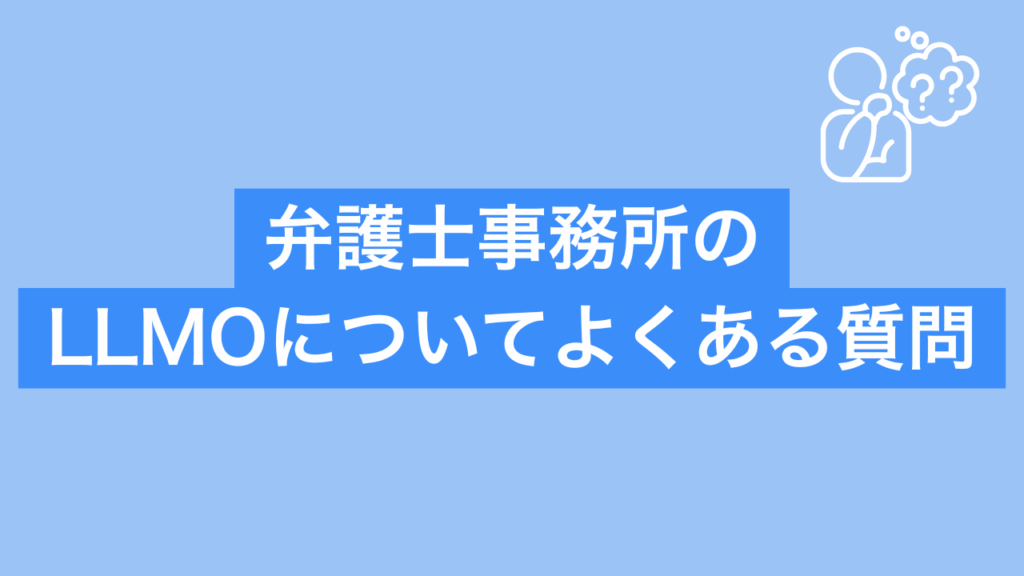 弁護士のLLMOについてよくある質問と書かれた画像