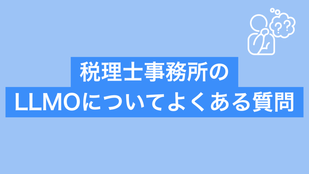 税理士のLLMOについてよくある質問と書かれた画像