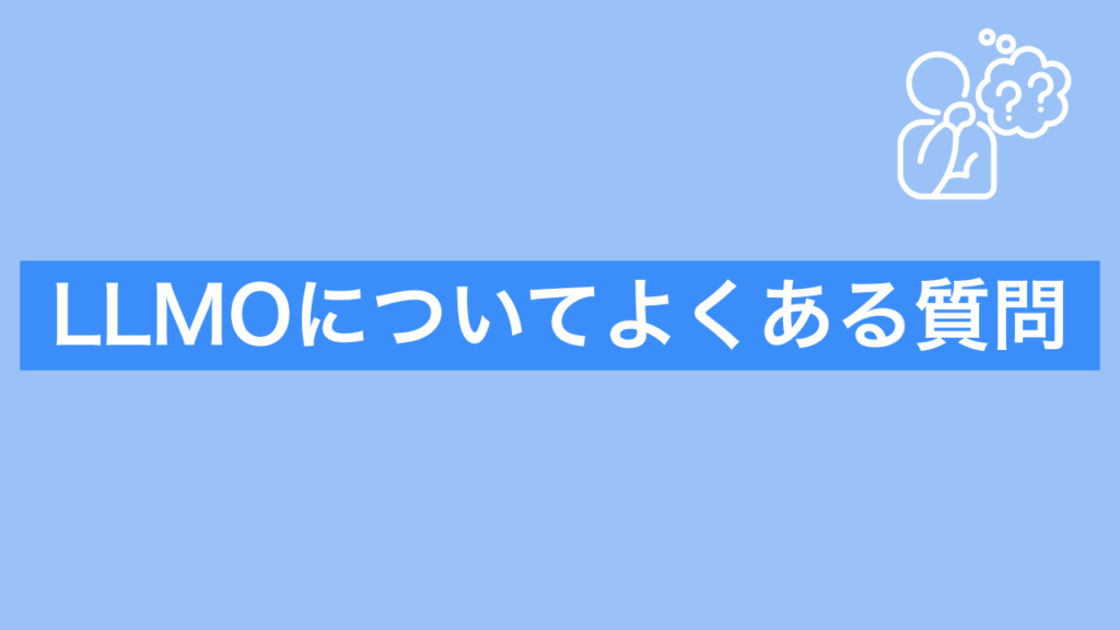 LLMOについてよくある質問と書かれた画像
