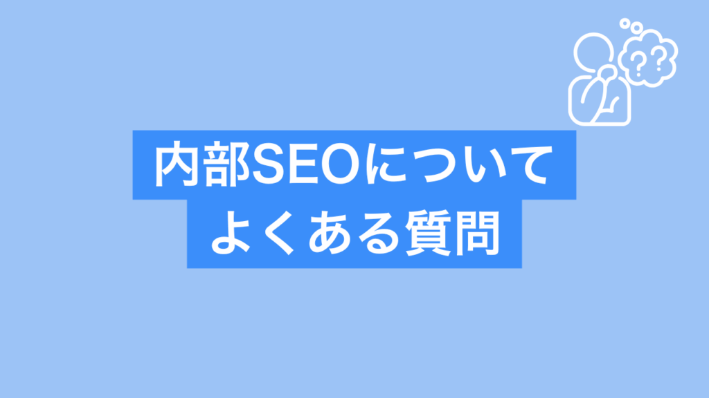 内部SEOについてよくある質問と書かれた画像