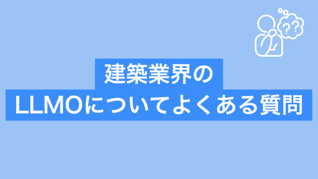 建築業界のLLMOについてよくある質問と書かれた画像