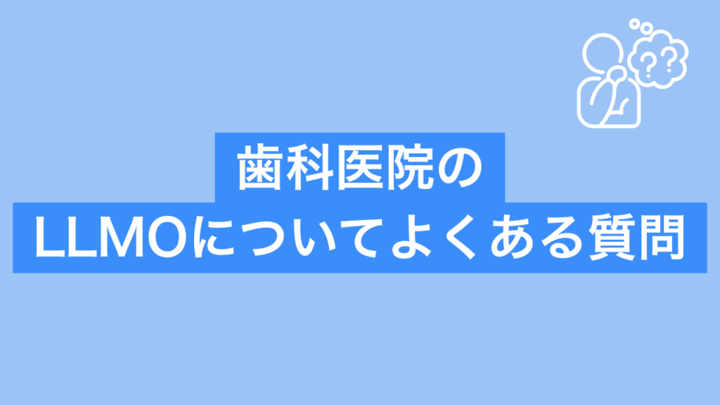 歯科医院のLLMOについてよくある質問と書かれた画像