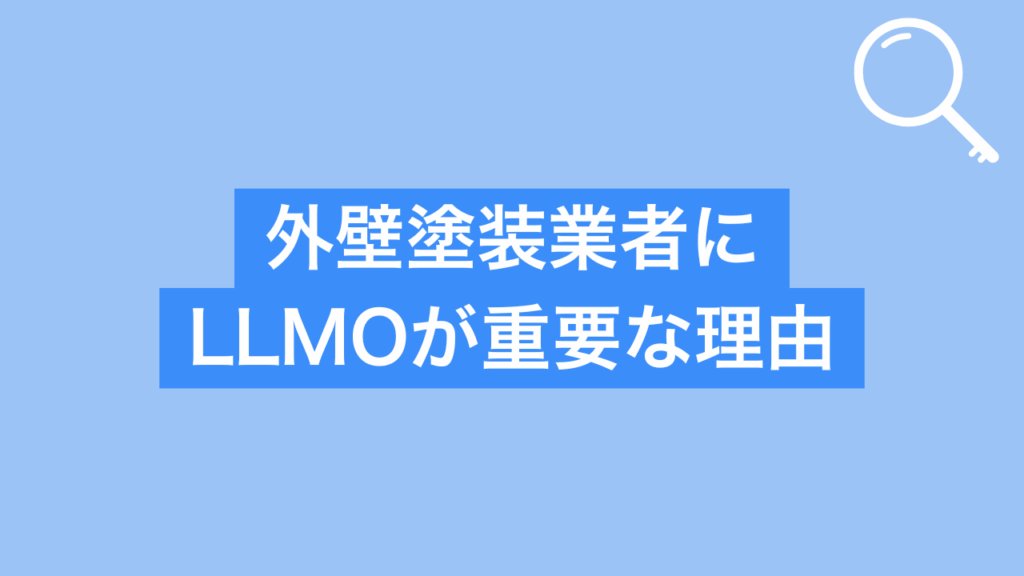 外壁塗装業者にLLMOが重要な理由と書かれた画像