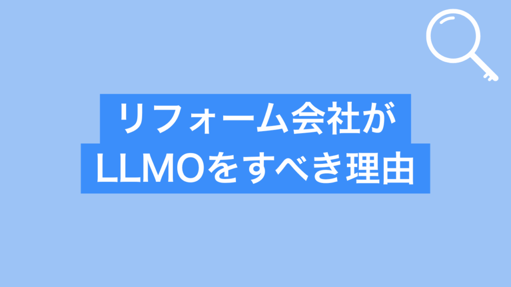 リフォーム会社がLLMOをすべき理由と書かれた画像