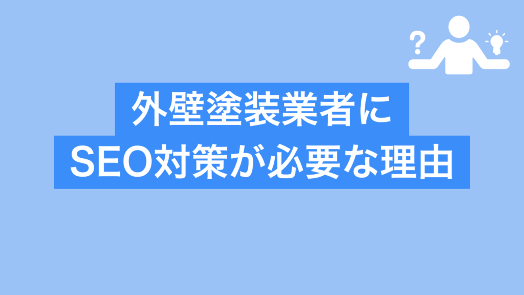 外壁塗装業者にSEO対策が必要な理由と書かれた画像