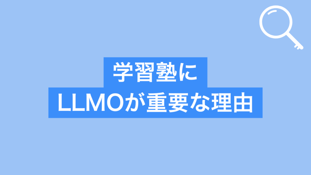 学習塾にLLMOが重要な理由と書かれた画像