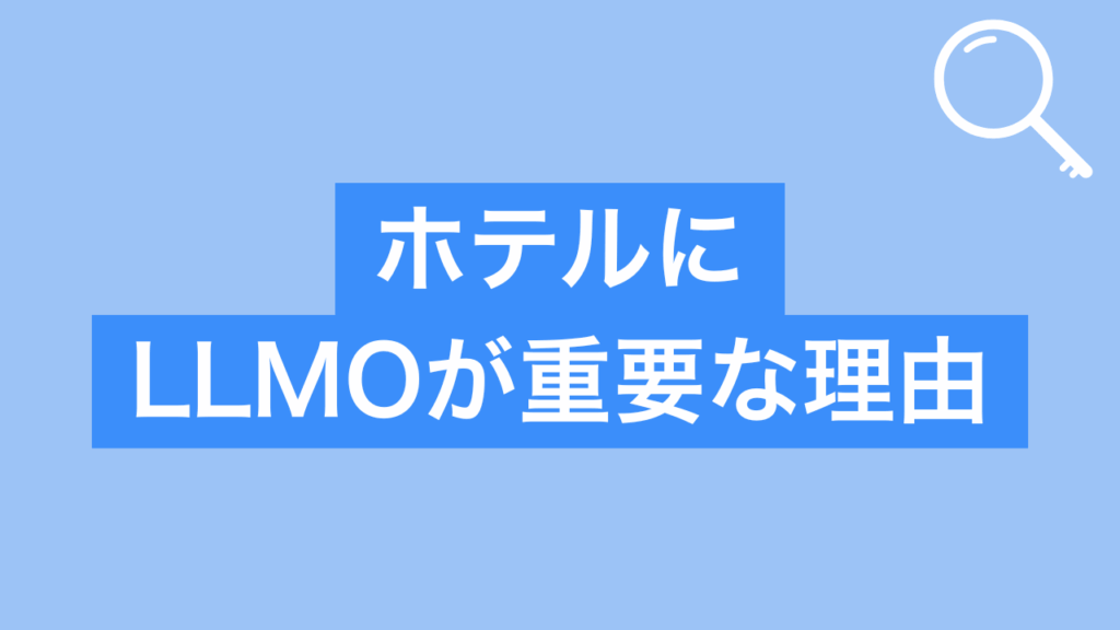 ホテルにLLMOが重要な理由と書かれた画像