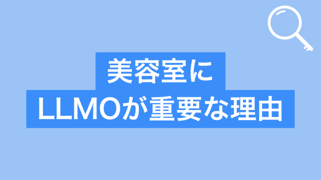美容室にLLMOが重要な理由と書かれた画像