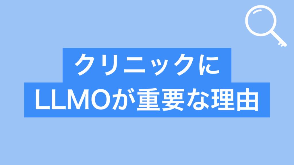 クリニックにLLMOが重要な理由と書かれた画像