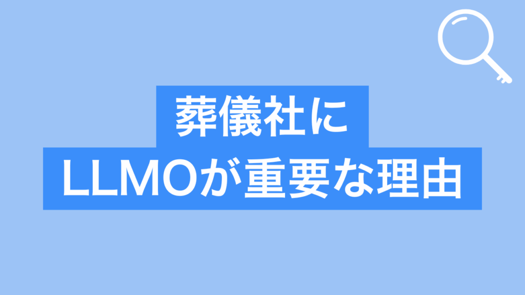 葬儀社にLLMOが重要な理由と書かれた画像