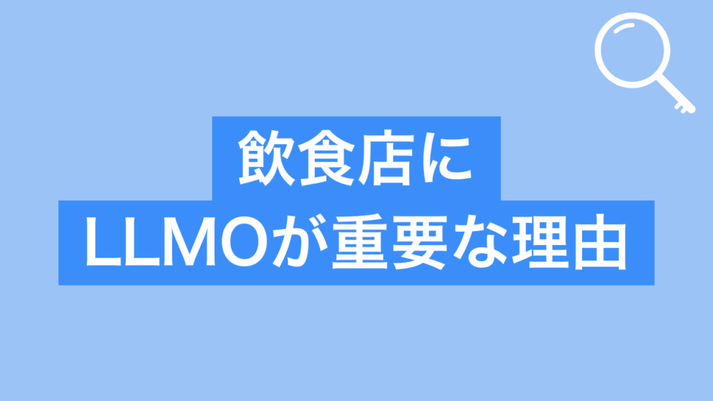 飲食店にLLMOが重要な理由と書かれた画像