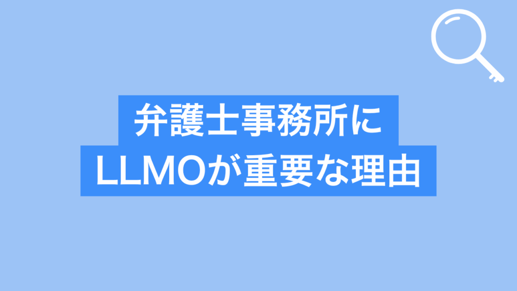 弁護士にLLMOが重要な理由と書かれた画像