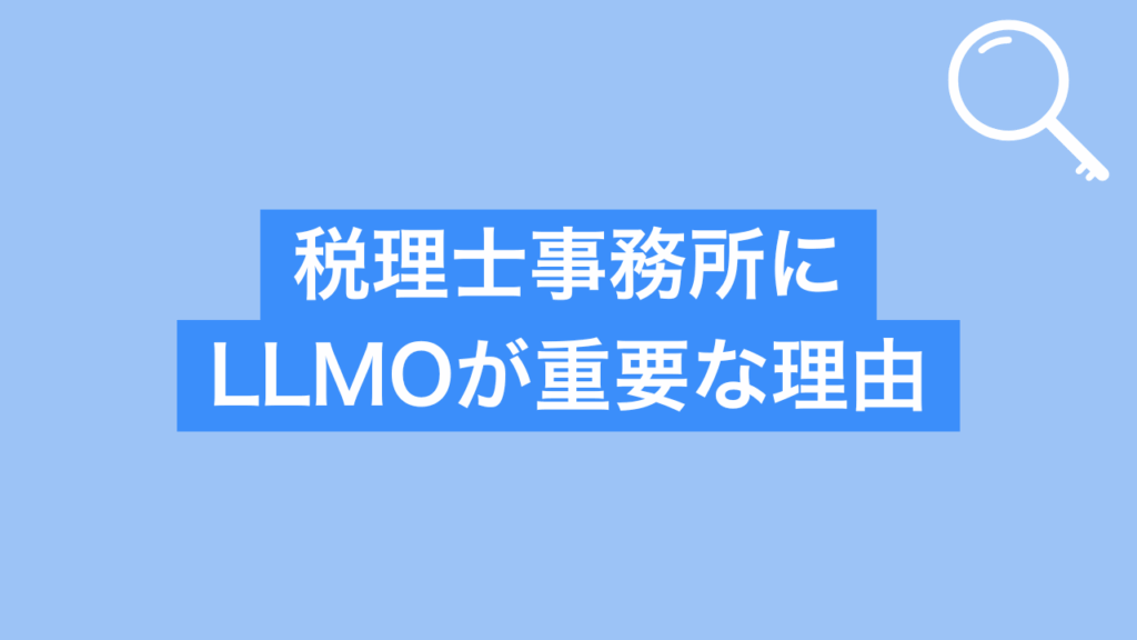 税理士にLLMOが重要な理由と書かれた画像