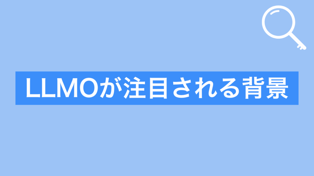LLMOが注目される背景と書かれた画像
