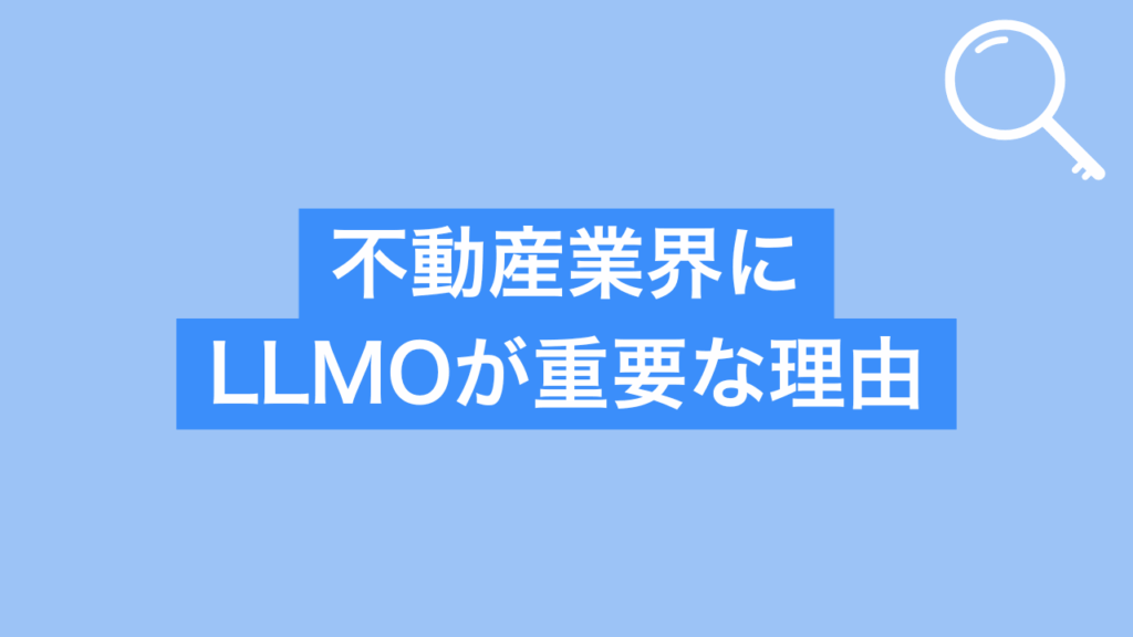 不動産業界にLLMOが重要な理由と書かれた画像