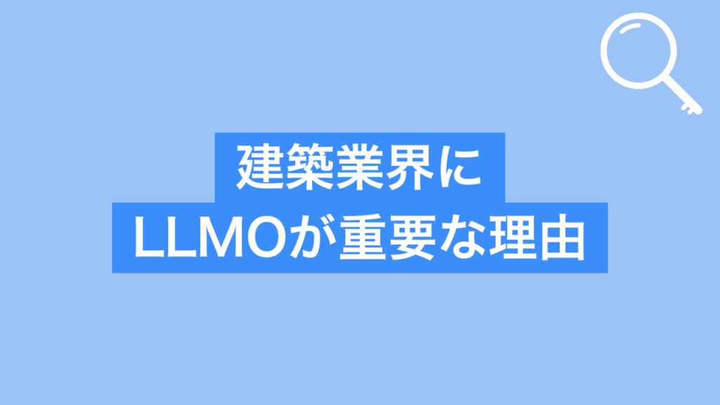 建築業界にLLMOが重要な理由と書かれた画像