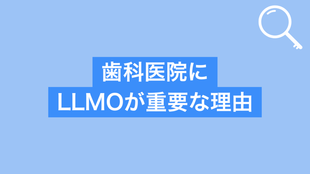 歯科医院にLLMOが重要な理由と書かれた画像