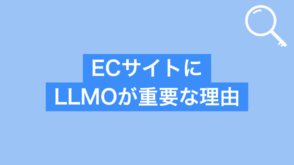 ECサイトにLLMOが重要な理由と書かれた画像