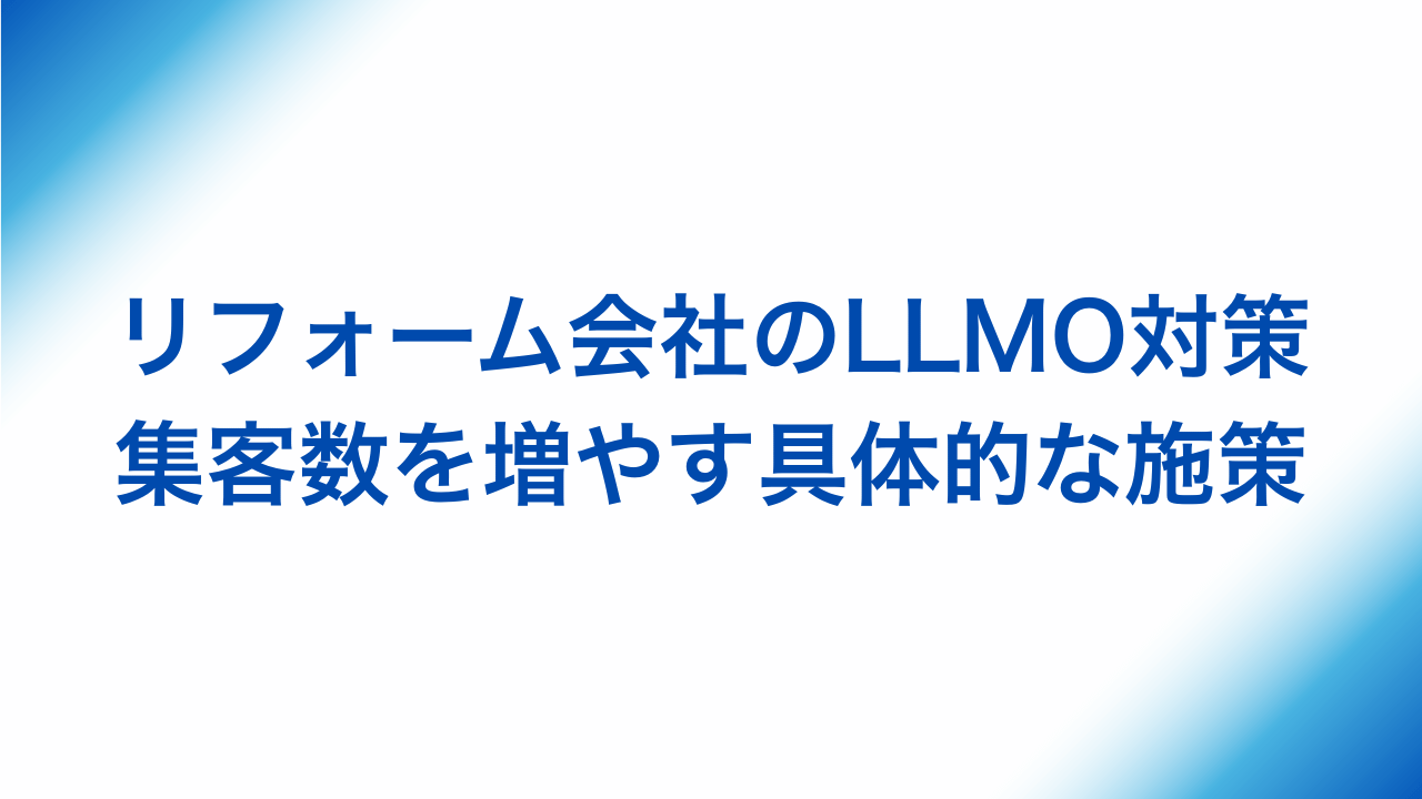 リフォーム会社のLLMO対策、集客数を増やす具体的な施策と書かれた画像