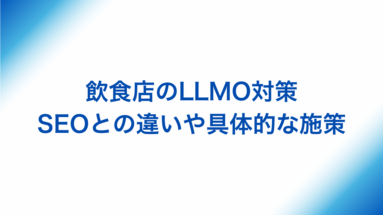 飲食店のLLMO施策、SEOとの違いや具体的な施策と書かれた画像