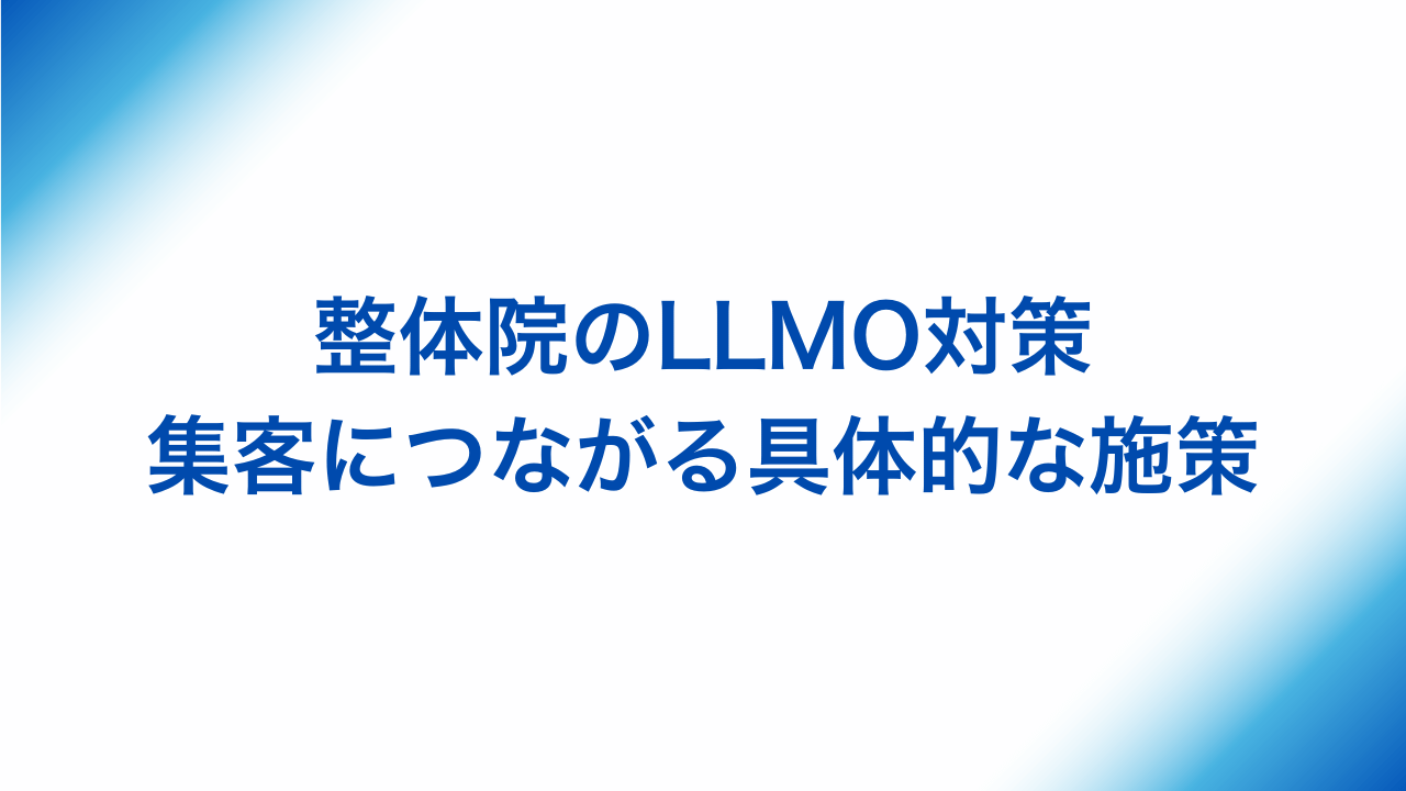 整体院のLLMO対策、集客につながる具体的な施策と書かれた画像