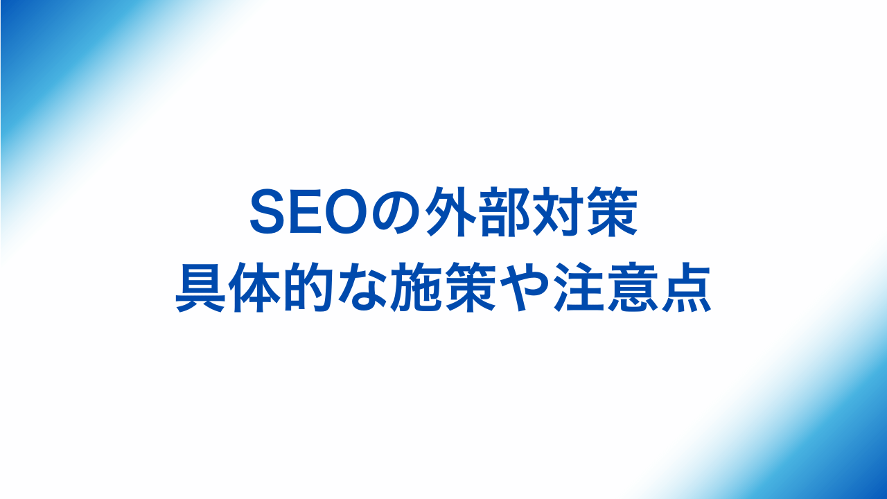 SEOの外部対策、具体的な施策や注意点と書かれた画像