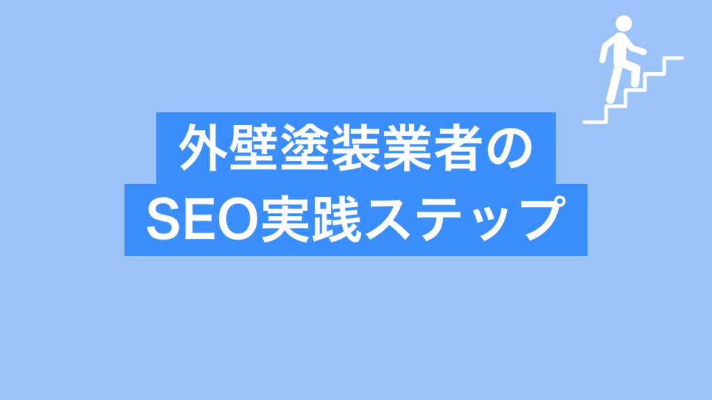 外壁塗装業者のSEO実践ステップと書かれた画像