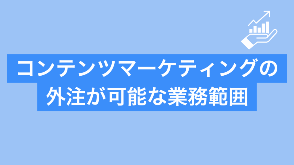 コンテンツマーケティングの外注が可能な業務範囲と書かれた画像