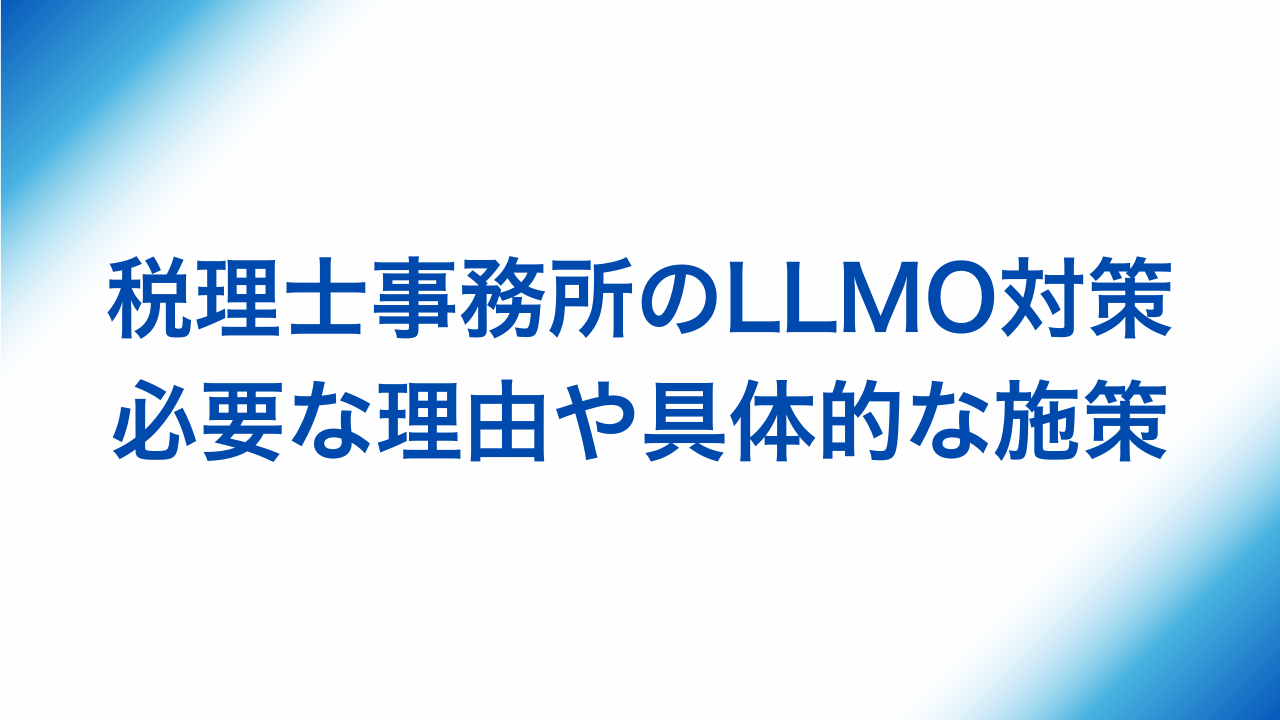 税理士事務所のLLMO対策、必要な理由や具体的な施策と書かれた画像