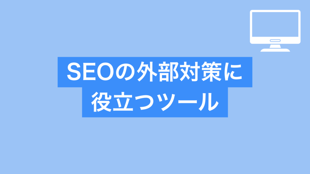 SEO外部対策に役立つツールと書かれた画像