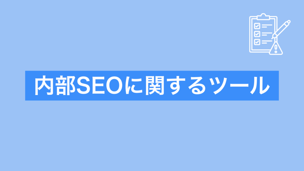 内部SEOに関するツールと書かれた画像