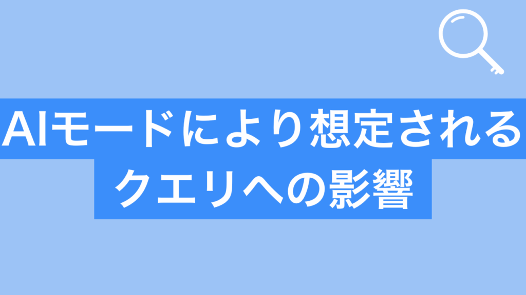AIモードにより想定されるクエリへの影響